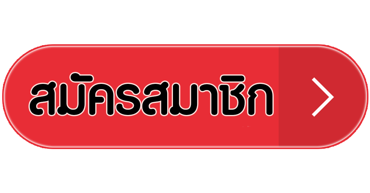 สมัครสมาชิก next99 ง่าย รวดเร็ว เริ่มต้นใช้งานได้ทันที
